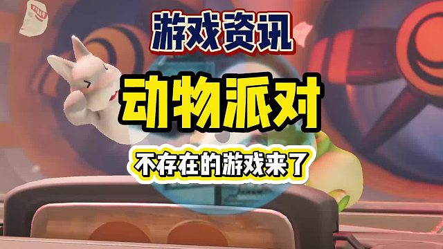 天哪，不存在的游戏终于来了，动物派对上架steam，改名为猛兽派对
