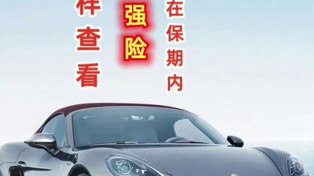 交强险商业险怎么查？#交强险#商业险#保险