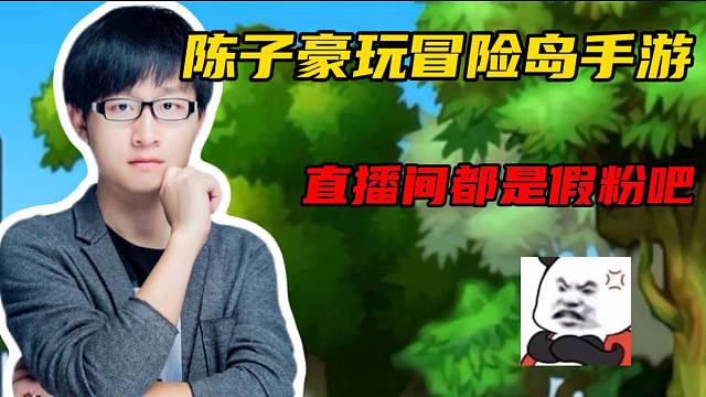 #冒险岛：枫之传说【冒险岛手游】陈子豪玩冒险岛手游称直播间都是假粉吧！