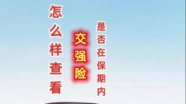 交强险怎么查？
