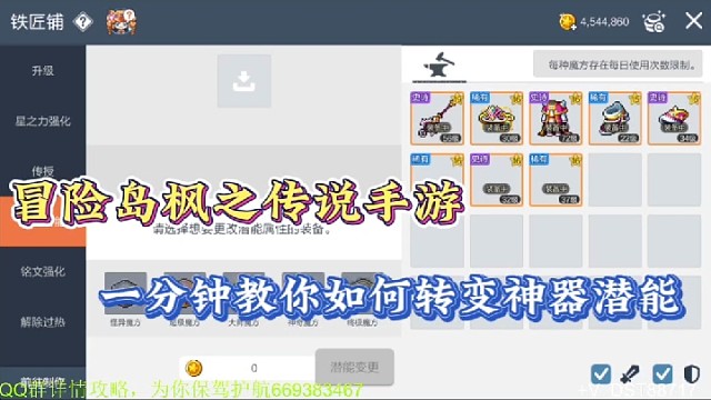 【冒险岛枫之传说手游】一分钟教你如何转变神器潜能！