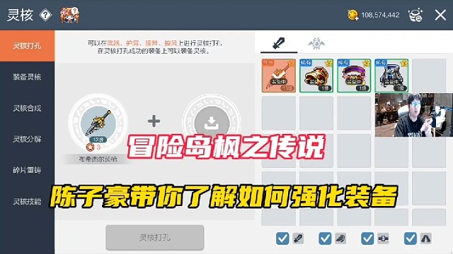 【冒險(xiǎn)島楓之傳說】陳子豪帶你了解如何強(qiáng)化裝備！