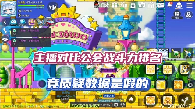 【冒险岛手游】主播对比公会战斗力排名，竟质疑数据是假的！