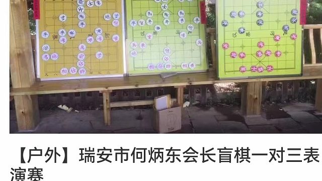 何炳东会长盲棋一对三表演赛-上1桌何炳东先负舒建设2桌何炳东先胜吴永兴3桌何炳东先负岑礼东