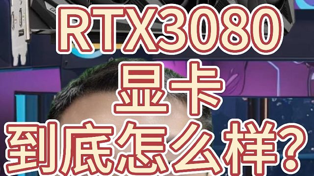 3080显卡到底怎么样？