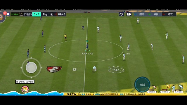 开蓝键开球杀读秒绝平，前锋速度一定要快