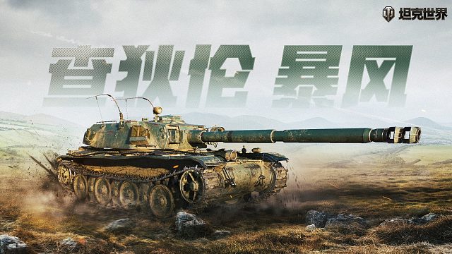 坦克世界暴风1.3万标伤飓风而来，飓风而去最强八金超级大魔王系列细节打法分享