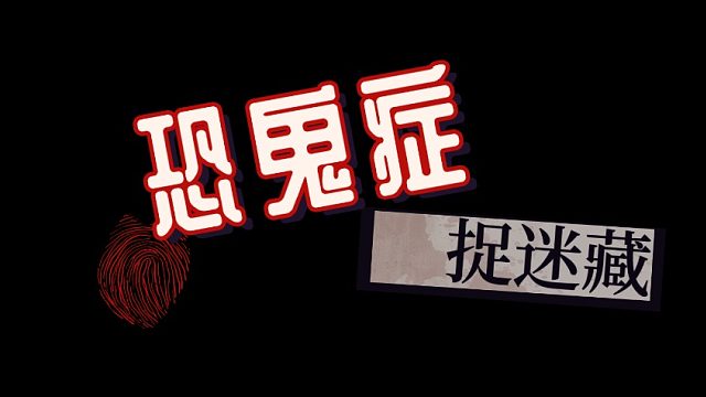 【恐鬼症】捉迷藏版