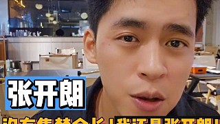 沒(méi)有集夢(mèng)會(huì)長(zhǎng)！我還是張開(kāi)朗！