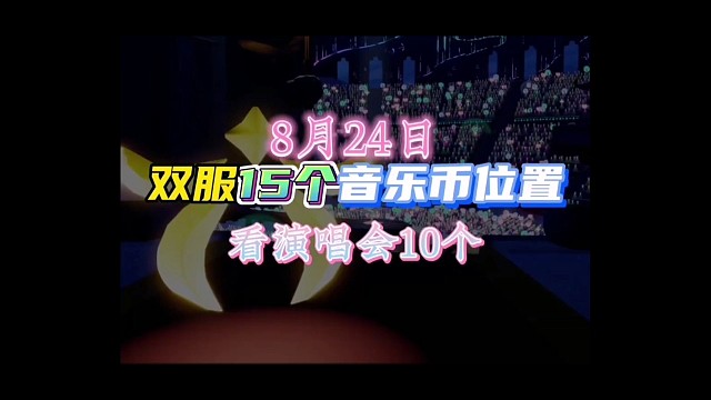 8月24日国际服/国服15个音乐代币位置