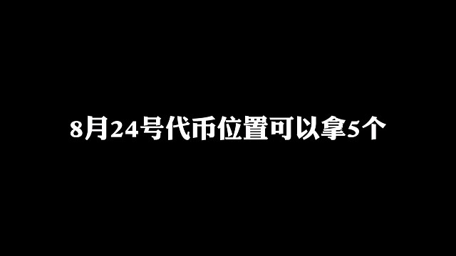24号欧若拉代币位置可以拿5个
