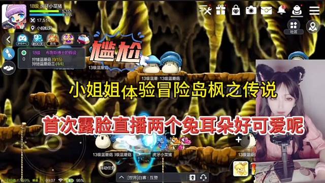 小姐姐体验冒险岛枫之传说手游，首次露脸直播两个兔耳朵好可爱呢