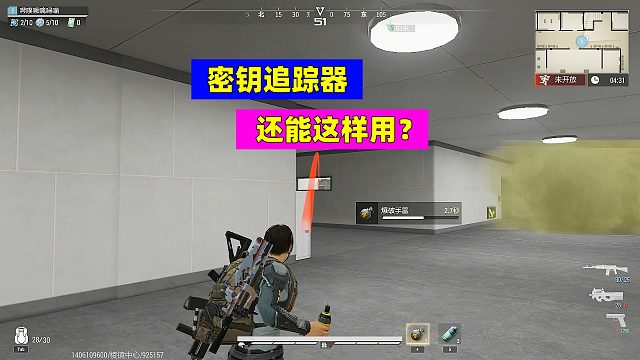 超凡先锋：密钥追踪器还有这功能，没想到吧？