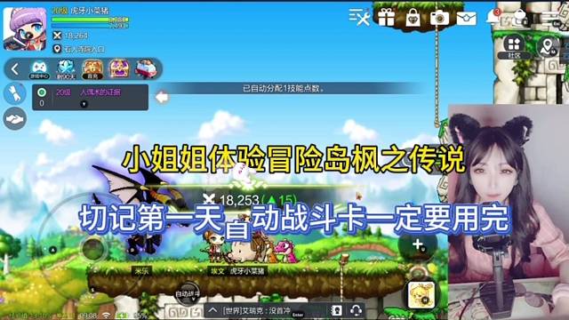 切记第一天自动战斗卡要用完，小姐姐体验冒险岛枫之传说！
