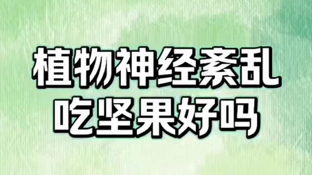 小知识#植物神经紊乱