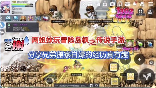 两姐妹玩冒险岛枫之传说手游，分享兄弟搬家白嫖的经历真有趣