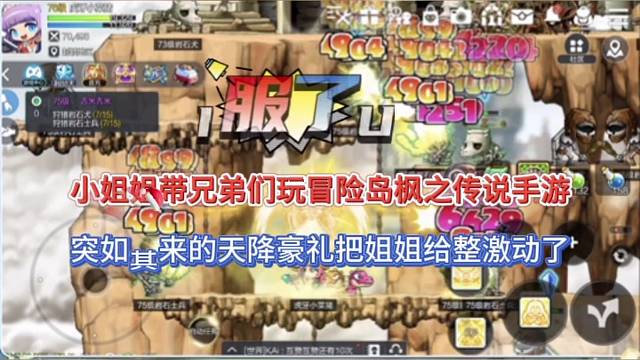 小姐姐带兄弟玩冒险岛枫之传说手游，突如其来的天降好礼把姐姐给整激动