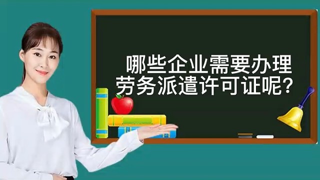哪些企业需要办理劳务派遣许可证呢？