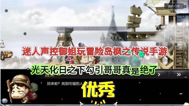 迷人声控姐姐玩冒险岛枫之传说手游，光天化日之下勾引哥哥真绝了