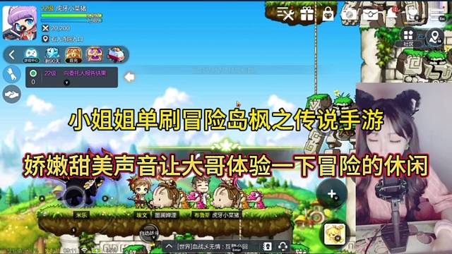 小姐姐单刷冒险岛枫之传说手游，娇嫩甜蜜声让大哥休闲一番？