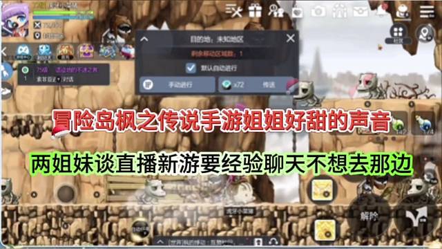冒险岛枫之传说手游姐姐们体验，自动打怪顺带唠嗑？