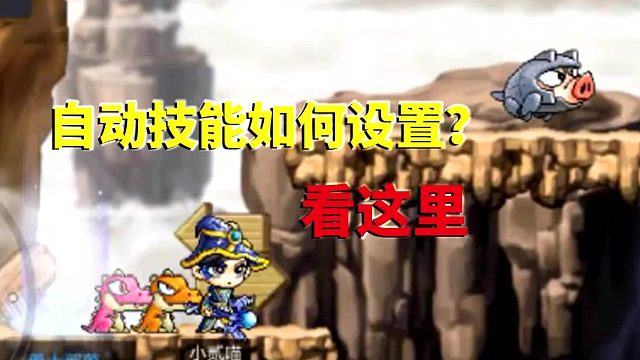 冒险岛枫之传说：自动技能如何设置？看这里