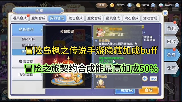 冒险岛枫之传说手游隐藏加成的buff，契约合成最高加50%！