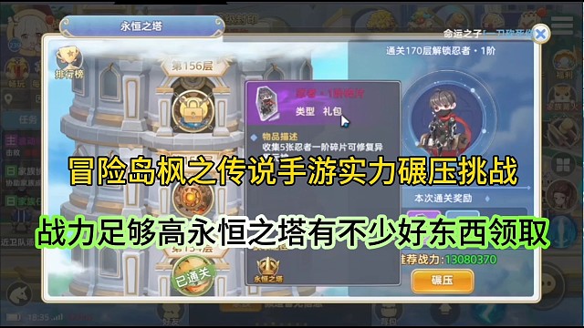 冒险岛枫之传说手游实力碾压,战力够高就可以扫荡永恒之塔