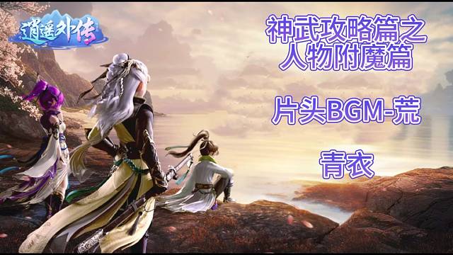 神武攻略篇之人物附魔篇
