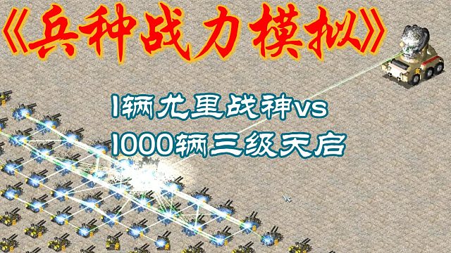 红警：1辆尤里战神对战千辆三级天启谁能获胜