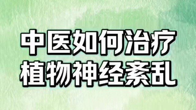 了解一下#植物神经紊乱