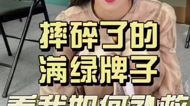 摔碎了的满绿牌子，经过我的构思终于做好了！居然变成了…