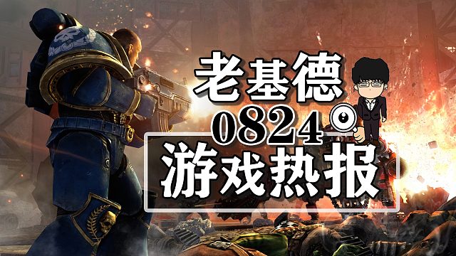 战锤40K星际战士2新实机；装甲核心6评分；动物派对预售开启