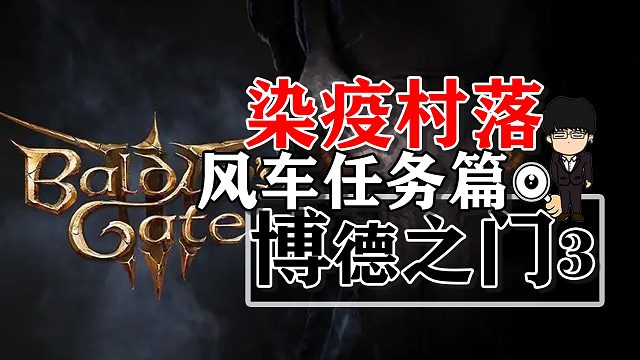 染疫村落风车战斗后拯救巴克斯·鲁特！博德之门3正式版攻略-任务篇