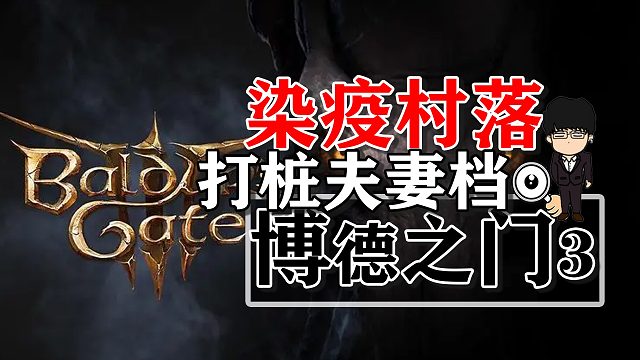 染疫村落棚内打桩夫妻档！博德之门3正式版攻略-战斗篇