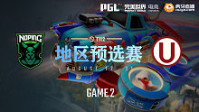 NoPing vs Universitario-2 TI12地区预选赛