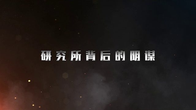 反恐精英Onlie游戏电影【研究所背后的阴谋】预告片