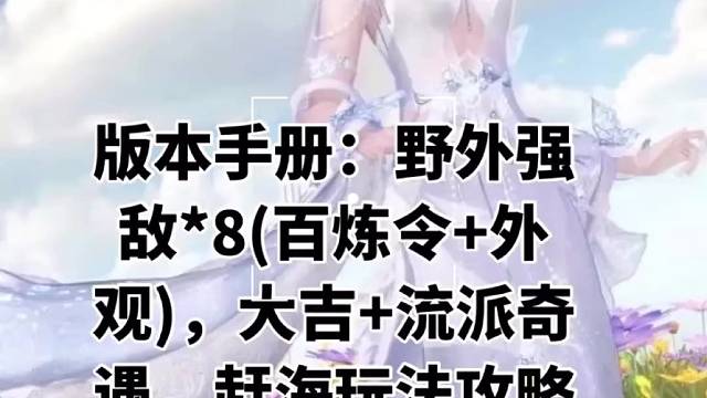 版本手册：野外强敌*8(百炼令 外观)，大吉 流派奇遇，赶海玩法攻略！隐藏奖励获取！