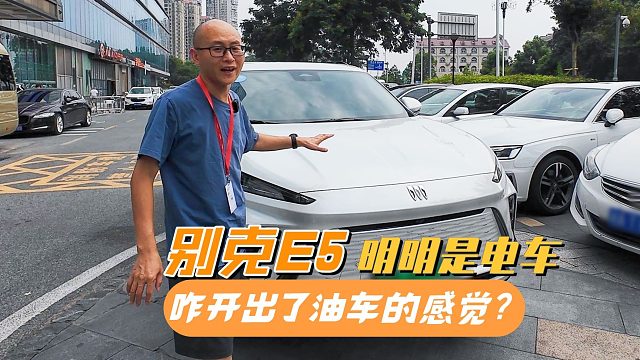 开别克E5在长沙市区转了一下午，明明是电车，咋开出来油车的感觉