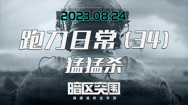 谁还说我菜，有好子弹大奖赛这不随便杀