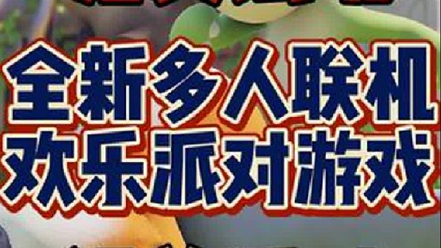 免费玩10天！猛兽派对开启预购和免费试玩周末！