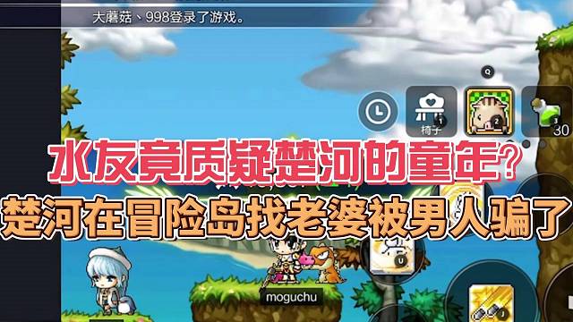 楚河在冒险岛找老婆被男人骗了