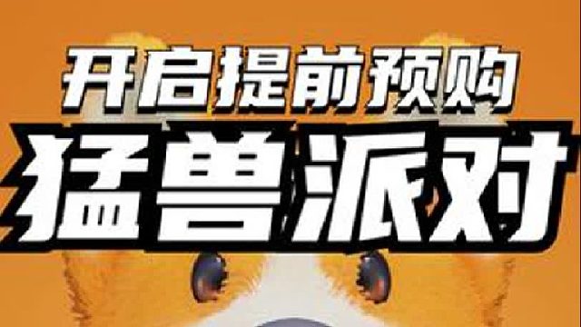 不存在的游戏《猛兽派对》（原动物派对）开启预售！还能一键免费申请访问权限提前参加测试！