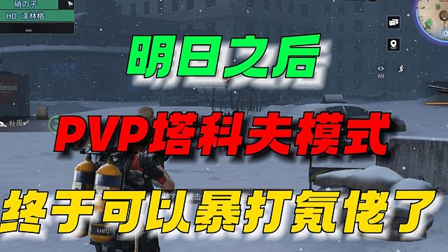 明日之后：pvp塔科夫模式，暴打氪佬！