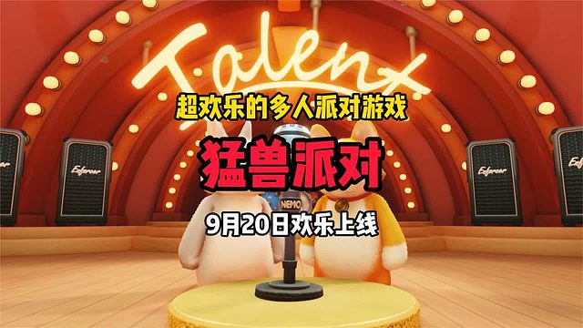 超欢乐搞笑的多人联机派对游戏《猛兽派对》开启预购和测试报名