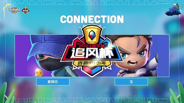 手机端胜者组第二轮逢春（追捕）VS睡个好觉（逃生）第一局