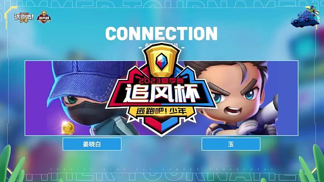 手机端胜者组第二轮逢春（追捕）VS睡个好觉（逃生）第三局