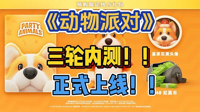 玩爆！《动物派对》（猛兽派对）开启3轮测试：9月20日正式上线。