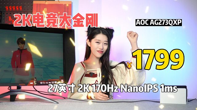2K预算怎么选显示器？电竞大金刚爱攻电竞显示器27英寸2K170Hz