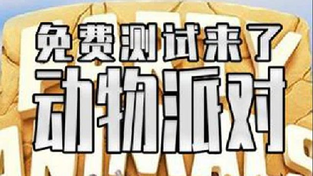 动物派对免费测试来了当年一起联机的兄弟又在哪呢？